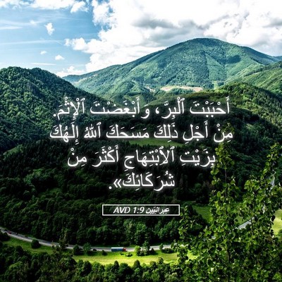 Picture 05 - عِبرانِيّين 1:9 AVD - أَحْبَبْتَ ٱلْبِرَّ، - Bible Verse Picture