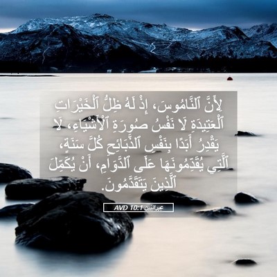 Picture 05 - عِبرانِيّين 10:1 AVD - لِأَنَّ ٱلنَّامُوسَ، إِذْ - Bible Verse Picture