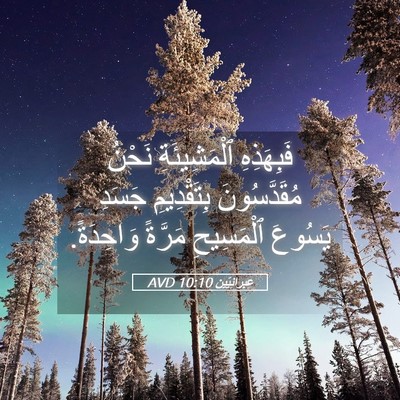 Picture 05 - عِبرانِيّين 10:10 AVD - فَبِهَذِهِ ٱلْمَشِيئَةِ - Bible Verse Picture