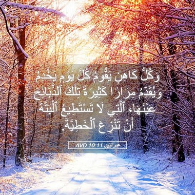 Picture 05 - عِبرانِيّين 10:11 AVD - وَكُلُّ كَاهِنٍ يَقُومُ - Bible Verse Picture
