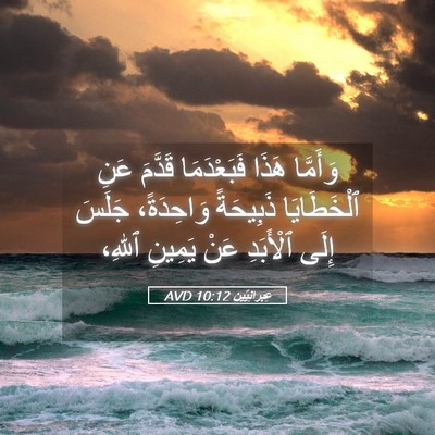 Picture 05 - عِبرانِيّين 10:12 AVD - وَأَمَّا هَذَا - Bible Verse Picture