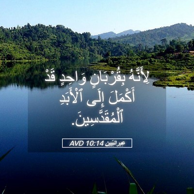 Picture 05 - عِبرانِيّين 10:14 AVD - لِأَنَّهُ بِقُرْبَانٍ - Bible Verse Picture