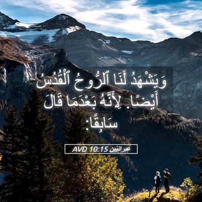 Picture 05 - عِبرانِيّين 10:15 AVD - وَيَشْهَدُ لَنَا ٱلرُّوحُ - Bible Verse Picture