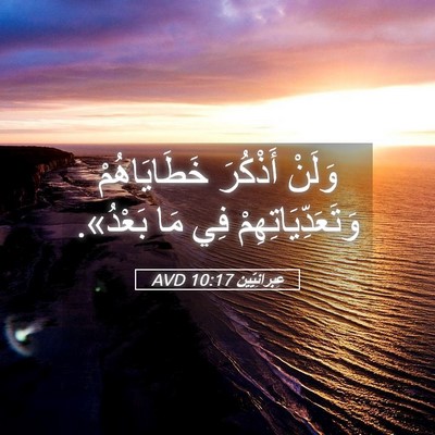 Picture 05 - عِبرانِيّين 10:17 AVD - وَلَنْ أَذْكُرَ - Bible Verse Picture