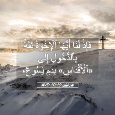 Picture 05 - عِبرانِيّين 10:19 AVD - فَإِذْ لَنَا أَيُّهَا - Bible Verse Picture