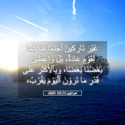 Picture 05 - عِبرانِيّين 10:25 AVD - غَيْرَ تَارِكِينَ - Bible Verse Picture