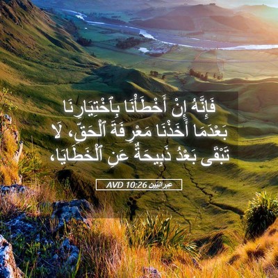 Picture 05 - عِبرانِيّين 10:26 AVD - فَإِنَّهُ إِنْ - Bible Verse Picture