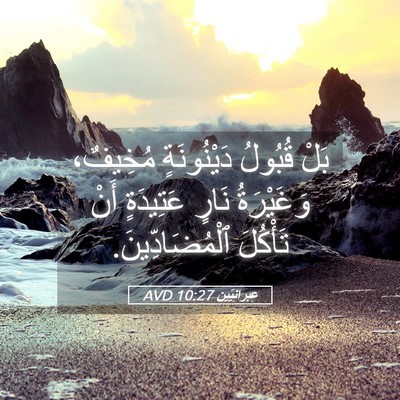 Picture 05 - عِبرانِيّين 10:27 AVD - بَلْ قُبُولُ دَيْنُونَةٍ - Bible Verse Picture