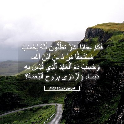 Picture 05 - عِبرانِيّين 10:29 AVD - فَكَمْ عِقَابًا أَشَرَّ - Bible Verse Picture