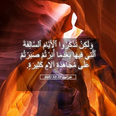 Picture 05 - عِبرانِيّين 10:32 AVD - وَلَكِنْ تَذَكَّرُوا - Bible Verse Picture