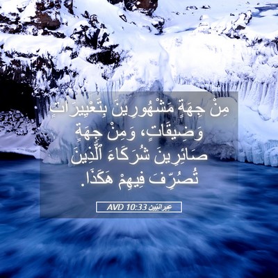 Picture 05 - عِبرانِيّين 10:33 AVD - مِنْ جِهَةٍ مَشْهُورِينَ - Bible Verse Picture
