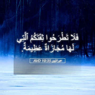 Picture 05 - عِبرانِيّين 10:35 AVD - فَلَا تَطْرَحُوا - Bible Verse Picture