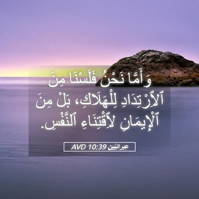 Picture 05 - عِبرانِيّين 10:39 AVD - وَأَمَّا نَحْنُ فَلَسْنَا - Bible Verse Picture