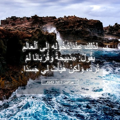 Picture 05 - عِبرانِيّين 10:5 AVD - لِذَلِكَ عِنْدَ دُخُولِهِ - Bible Verse Picture