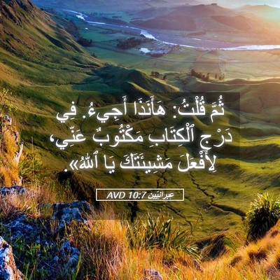 Picture 05 - عِبرانِيّين 10:7 AVD - ثُمَّ قُلْتُ: هَأَنَذَا - Bible Verse Picture