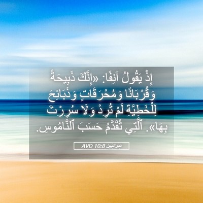 Picture 05 - عِبرانِيّين 10:8 AVD - إِذْ يَقُولُ آنِفًا: - Bible Verse Picture