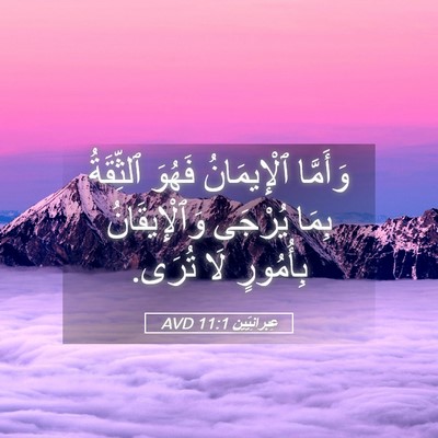 Picture 05 - عِبرانِيّين 11:1 AVD - وَأَمَّا ٱلْإِيمَانُ - Bible Verse Picture