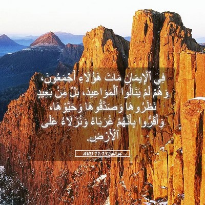 Picture 05 - عِبرانِيّين 11:13 AVD - فِي ٱلْإِيمَانِ مَاتَ - Bible Verse Picture