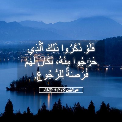 Picture 05 - عِبرانِيّين 11:15 AVD - فَلَوْ ذَكَرُوا ذَلِكَ - Bible Verse Picture
