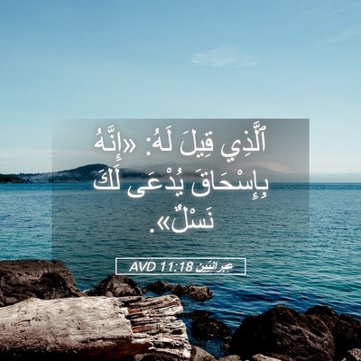 Picture 05 - عِبرانِيّين 11:18 AVD - ٱلَّذِي قِيلَ لَهُ: - Bible Verse Picture