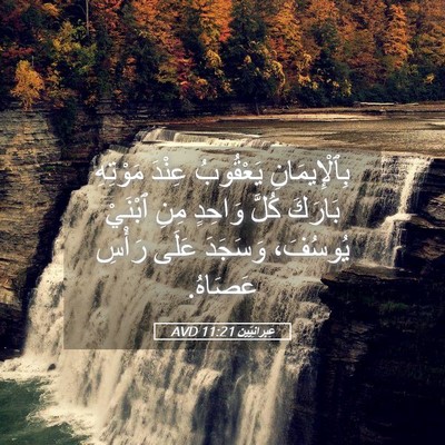 Picture 05 - عِبرانِيّين 11:21 AVD - بِٱلْإِيمَانِ يَعْقُوبُ - Bible Verse Picture