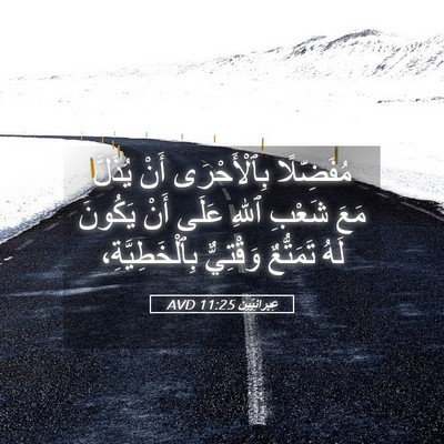 Picture 05 - عِبرانِيّين 11:25 AVD - مُفَضِّلًا بِٱلْأَحْرَى - Bible Verse Picture