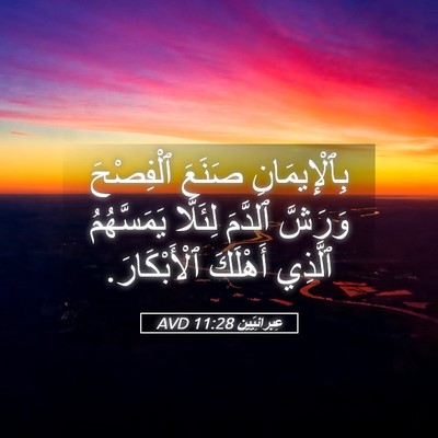 Picture 05 - عِبرانِيّين 11:28 AVD - بِٱلْإِيمَانِ صَنَعَ - Bible Verse Picture