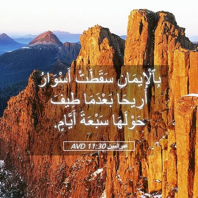 Picture 05 - عِبرانِيّين 11:30 AVD - بِٱلْإِيمَانِ سَقَطَتْ - Bible Verse Picture