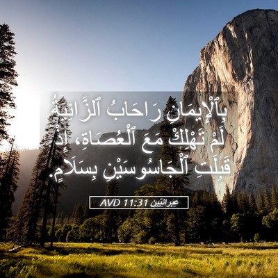 Picture 05 - عِبرانِيّين 11:31 AVD - بِٱلْإِيمَانِ رَاحَابُ - Bible Verse Picture