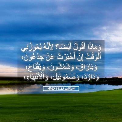 Picture 05 - عِبرانِيّين 11:32 AVD - وَمَاذَا أَقُولُ أَيْضًا؟ - Bible Verse Picture