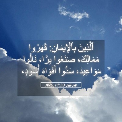 Picture 05 - عِبرانِيّين 11:33 AVD - ٱلَّذِينَ بِٱلْإِيمَانِ: - Bible Verse Picture
