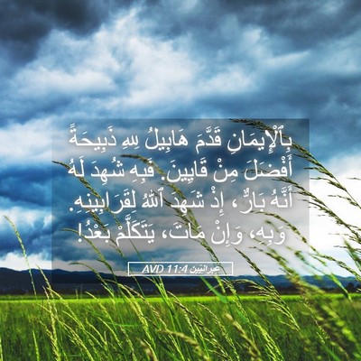 Picture 05 - عِبرانِيّين 11:4 AVD - بِٱلْإِيمَانِ قَدَّمَ - Bible Verse Picture