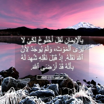 Picture 05 - عِبرانِيّين 11:5 AVD - بِٱلْإِيمَانِ نُقِلَ - Bible Verse Picture