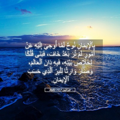 Picture 05 - عِبرانِيّين 11:7 AVD - بِٱلْإِيمَانِ نُوحٌ - Bible Verse Picture