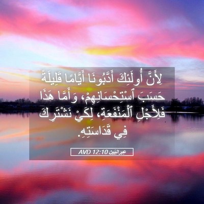 Picture 05 - عِبرانِيّين 12:10 AVD - لِأَنَّ أُولَئِكَ - Bible Verse Picture
