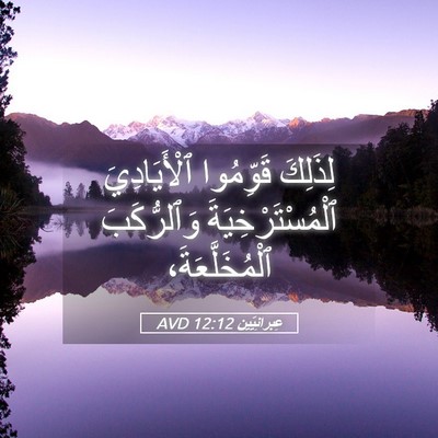 Picture 05 - عِبرانِيّين 12:12 AVD - لِذَلِكَ قَوِّمُوا - Bible Verse Picture