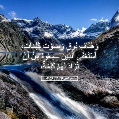Picture 05 - عِبرانِيّين 12:19 AVD - وَهُتَافِ بُوقٍ وَصَوْتِ - Bible Verse Picture