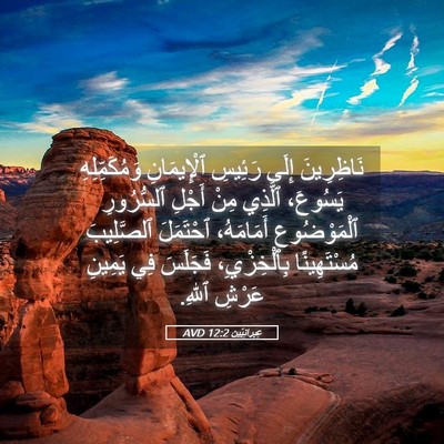 Picture 05 - عِبرانِيّين 12:2 AVD - نَاظِرِينَ إِلَى رَئِيسِ - Bible Verse Picture