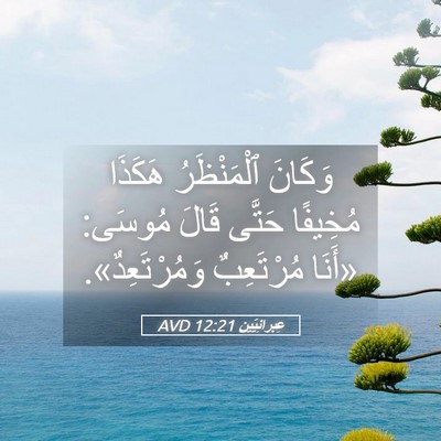 Picture 05 - عِبرانِيّين 12:21 AVD - وَكَانَ ٱلْمَنْظَرُ - Bible Verse Picture