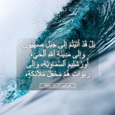Picture 05 - عِبرانِيّين 12:22 AVD - بَلْ قَدْ أَتَيْتُمْ إِلَى - Bible Verse Picture