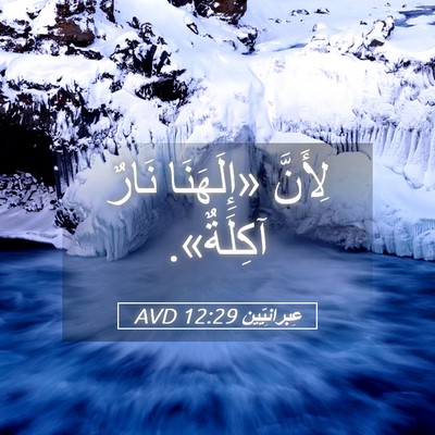 Picture 05 - عِبرانِيّين 12:29 AVD - لِأَنَّ «إِلَهَنَا نَارٌ - Bible Verse Picture