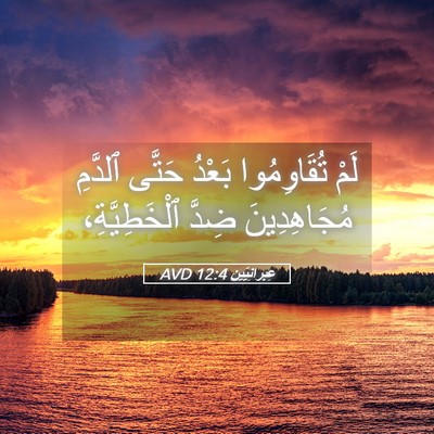 Picture 05 - عِبرانِيّين 12:4 AVD - لَمْ تُقَاوِمُوا بَعْدُ - Bible Verse Picture
