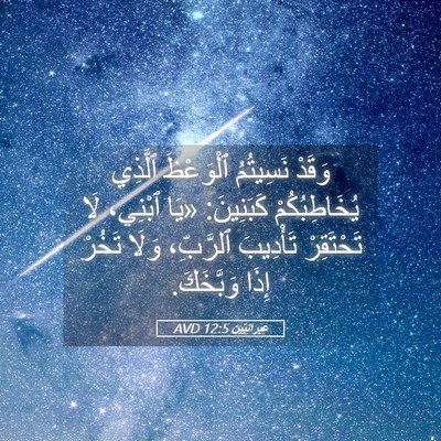 Picture 05 - عِبرانِيّين 12:5 AVD - وَقَدْ نَسِيتُمُ - Bible Verse Picture