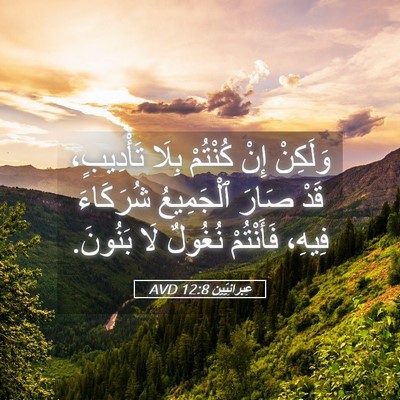 Picture 05 - عِبرانِيّين 12:8 AVD - وَلَكِنْ إِنْ كُنْتُمْ - Bible Verse Picture