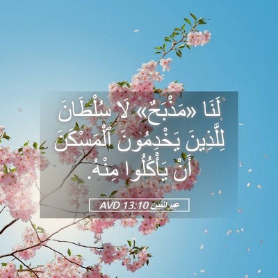 Picture 05 - عِبرانِيّين 13:10 AVD - لَنَا «مَذْبَحٌ» لَا - Bible Verse Picture
