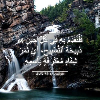 Picture 05 - عِبرانِيّين 13:15 AVD - فَلْنُقَدِّمْ بِهِ فِي - Bible Verse Picture