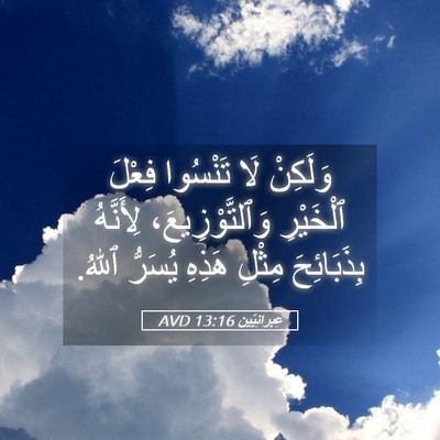 Picture 05 - عِبرانِيّين 13:16 AVD - وَلَكِنْ لَا تَنْسُوا - Bible Verse Picture