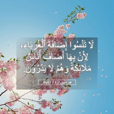 Picture 05 - عِبرانِيّين 13:2 AVD - لَا تَنْسُوا إِضَافَةَ - Bible Verse Picture