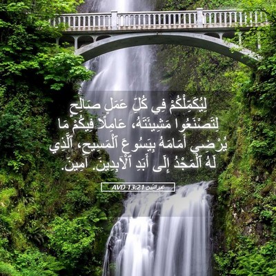 Picture 05 - عِبرانِيّين 13:21 AVD - لِيُكَمِّلْكُمْ فِي كُلِّ - Bible Verse Picture