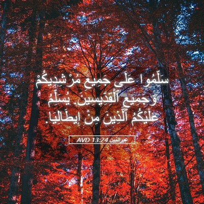 Picture 05 - عِبرانِيّين 13:24 AVD - سَلِّمُوا عَلَى جَمِيعِ - Bible Verse Picture